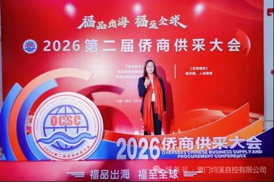 廈門(mén)均溪自控參會(huì)2026 第二屆僑商供采大會(huì) 借力僑商渠道拓展海外市場(chǎng)
